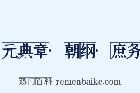 元典章·朝纲·庶务是什么意思的图片